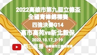 2022.10.17_2-19【2022高雄市第九屆立德盃全國青棒錦標賽】四強決賽G14~高雄市高苑工商vs新北市穀保家商《駐場直播No.19駐場在高雄市立德棒球場》