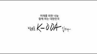 이제는 K-ODA입니다