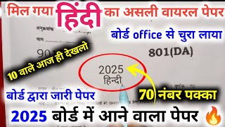 Class 10 हिंदी 24 फरवरी वाला DA पेपर मिल गया,/Class 10 Hindi Modal Pepar 2025,/ UP bord exam 2025,/