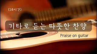 (10시간) 기타로 듣는 편안한 찬양 praise on guitar