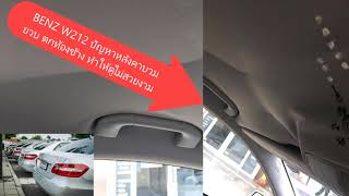 benz w212 ปัญหาหลังคาบวม  ยวบ ย้วย ย้อย ตกท้องช้าง ค่าซ่อมเท่าใด ?