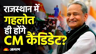 Rajasthan में Ashok Gehlot ही होंगे CM कैंडिडेट? Congress ने Sachin Pilot की उड़ान पर लगाई ब्रेक!