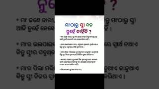 ମା ଠାରୁ ସ୍ତ୍ରୀ ବଡ ନୁହେଁ କାହିଁକି