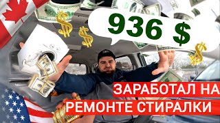 936$ ЗАРАБОТАЛ НА РЕМОНТЕ БЫТОВОЙ ТЕХНИКИ В КАНАДЕ/ МОЙ РАБОЧИЙ ДЕНЬ