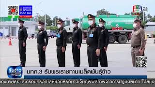 แม่ทัพภาคที่ 3 รับพระราชทานเมล็ดพันธุ์ข้าว