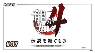 #7【龍が如く４】第二部　冴島大河：一章「真実への逃亡（2/2）」／二章「虎と龍」／三章「空白の二十五年（1/n）」