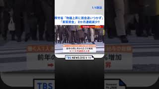 厚労省「物価の上昇に賃金が追いついていない」　去年11月の「実質賃金」 8か月連続で減少 | TBS NEWS DIG #shorts