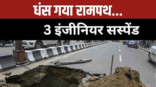 Rampath Collapsed: धंस गया रामपथ...3 इंजीनियर सस्पेंड | Ram Mandir | Ram Path | Construction