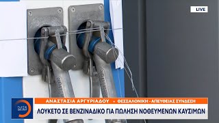 Θεσσαλονίκη: Λουκέτο σε βενζινάδικο για πώληση νοθευμένων καυσίμων | OPEN TV