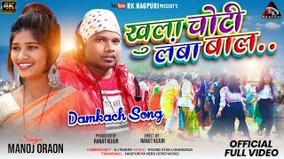 खुला चोटी लंबा बाल//khula choti Lamba Bal//Domkach  Geet. singer Manoj pahan//New domkach song 2023