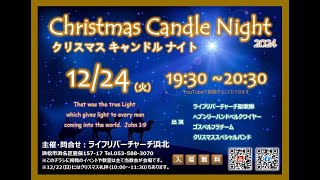 【2024.12.24】ライフリバーチャーチ浜北 クリスマス キャンドル ナイト