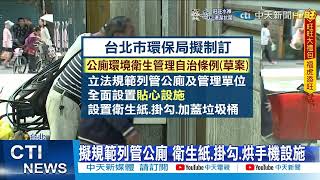 【每日必看】提案!北市公廁未提供衛生紙 將重罰3萬元 @中天新聞CtiNews   20220206