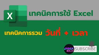 เทคนิคการใช้ Excel การรวมวันที่กับเวลา (Date+Time)