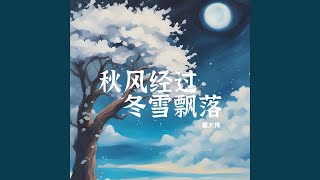 秋风经过，冬雪飘落 (烟嗓版)