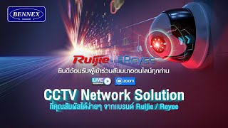 สัมมนาออนไลน์ Webinar หัวข้อ : CCTV Network Solution ที่คุณสัมผัสได้ง่ายๆ จากแบรนด์ Ruijie / Reyee