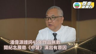 StarTalk｜潘偉源填詞45年爆改編歌詞收入 邀《好聲音》唱作品展冀大眾接觸動人歌聲