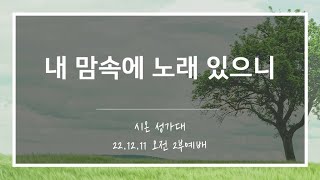 [산돌중앙교회] 22.12.11(주일) 2부예배 찬양 | 내 맘 속에 노래 있으니