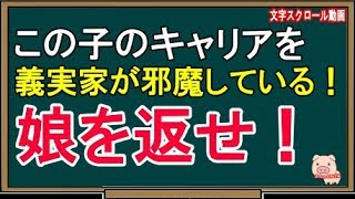 【スカッとする話】この子のキャリアを、義実家が邪魔している！娘を返せ！（スカッとんCH）