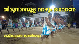 തിരുവാറന്മുള വാഴും ഭഗവാനേ | ചെട്ടികുളങ്ങര കുത്തിയോട്ടം | കുമ്മി | ആലാപനം : ശ്രീജിത്ത്