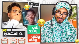 خليت أمي تخش Ome TV (طقطقة مع الشعب 🤣)