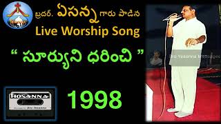 1998-సూర్యుని ధరించి-live worship song-Bro Yesanna-Bro ఏసన్న-Hosanna -హోసన్న మినిస్ట్రీస్-Hosanna