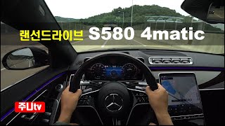 (랜선드라이브) 벤츠 S580 4Matic 1인칭 주간주행, 2021 Mercedes Benz S580 4Matic POV test drive