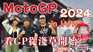 從淺草開始看MotoGP!? 在現場與車手近距離互動，玩法全公開 2024 with 鵝鵝&豪攝