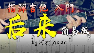 指彈吉他課 入門 「後來」 簡易版 - 劉若英 吉他教學 by 阿村Acun Fingerstyle Guitar Solo 指彈吉他