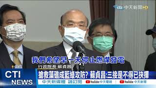 【整點精華】20210226 搶救藻礁成藍綠攻防? 蘇貞昌:三接是不得已抉擇