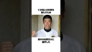 亡き母との約束を果たすためプロ野球選手を選んだ五十幡亮太が泣ける...#野球 #侍ジャパン #五十幡亮汰 #プロ野球選手 #日本シリーズ #shorts