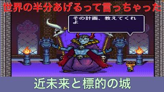 【魔王「世界の半分あげるって言っちゃった」】近未来と標的の城クリア！実況あり