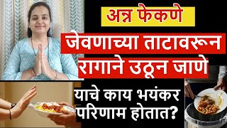 ताटावरून कोणाला उठविणे किंवा उठणे, ताट फेकून देणे याचे परिणाम किती त्रासदायक असतात नक्की बघा