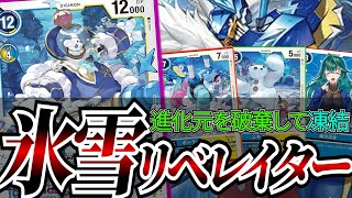 相手の進化元をなくして、追加効果発動！！強力なロックに展開力が加わった『氷雪リベレイター』【デジカ】