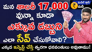 Financial Planning In Telugu - How To Manage 17000 Salary | Middle Class Money | Ep-1|Kowshik Maridi