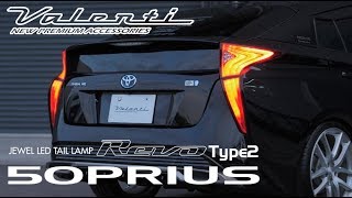 50プリウス前期用 LEDテールランプ VALENTI JEWEL LED TAIL LAMP REVO type2 50PRIUS