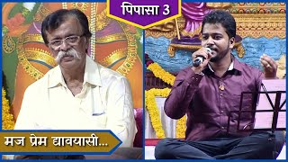 Abhang: Maj Prem Dyavayasi | Pipasa 3 | Sadguru Aniruddha Bapu