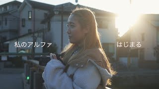 【PortraitMovie】私のアルファ はじまる 《 SONY α7Ⅳ ポートレートムービー 》