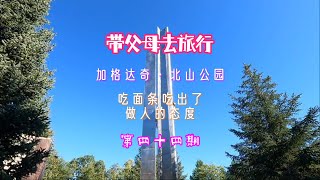 第四十四期，加格达奇北山公园，吃面条还吃出了做人的态度呢