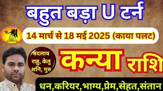 💥 कन्या राशि 14 मार्च से नया बड़ा बदलाव || Kanya Rashifal March April May 2025 Virgo horoscope 2025