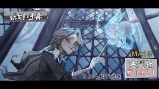 【決鬥社#1421】12/10 哈利波特：魔法覺醒/雙人決鬥/露娜\u0026露娜迴響 VS 妙麗\u0026露娜迴響 - 對手拉好拉滿仇恨值  @Iremin