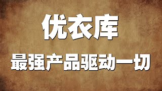 优衣库UNIQLO：最强产品驱动一切