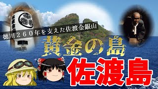 【歴史解説】ゆっくり大江戸１２１ 黄金の島「佐渡島」～徳川２６０年を支えた佐渡金銀山～【江戸時代】