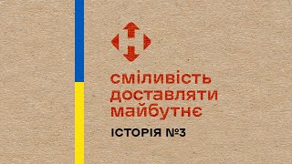 Сміливість доставляти майбутнє. Аудіоісторія №3