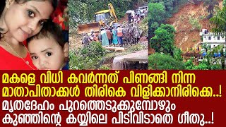 ഉരുള്‍പൊട്ടല്‍ ജീവനെടുത്തത് അച്ഛനുമമ്മയും തിരികെ വിളിക്കാനിരിക്കെ..!