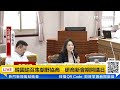 【立院大現場直播完整版】韓國瑜召集朝野協商　研商新會期開議日｜三立新聞網 setn.com