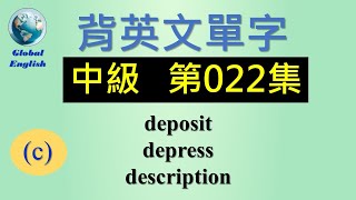 歡迎點選片尾聯結看完整中級 第022集影片。  #global_english #learn #英文學習