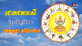 ជោគជតារាសី​ សម្រាប់ថ្ងៃអាទិត្យ​ ទី០២ ខែកក្កដា ឆ្នាំ២០២៣