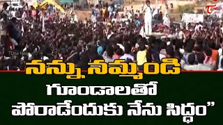 నన్ను నమ్మండి...! | Pawan kalyan Emotional words | TOne News