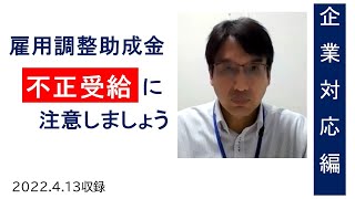 第６波の支給申請で急増？雇用調整助成金の不正受給に注意しましょう【HIKARIチャンネル148】