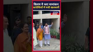 kiran Chaudhary ने भरा Rajya sabha के लिए नामांकन। Congress में मची खलबली? Inkhabarharyana